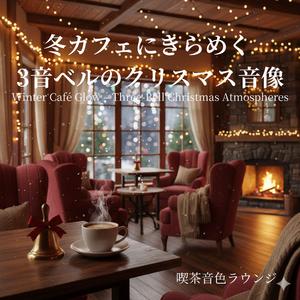 3音が運ぶやわらかな聖夜 - Soft Christmas Eve Carried by Three Notes