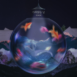 가라앉는 날 (Sinking me)