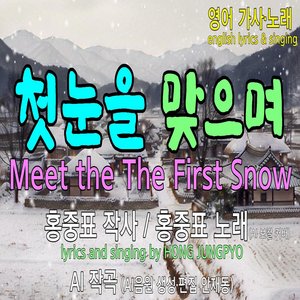 첫눈을 맞으며