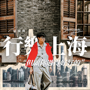 但愿你过得好好的