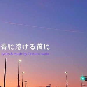 青に溶ける前に