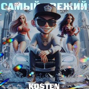 Самый Свежий