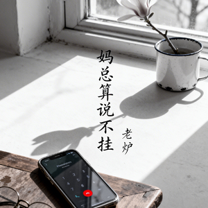 妈总算说不挂