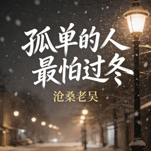 孤单的人最怕过冬