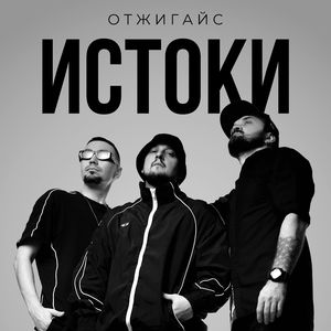 Истоки