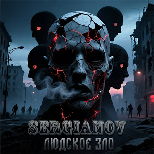 Людское зло