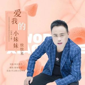 爱我的小妹快快来