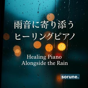 心を包む雨の旋律