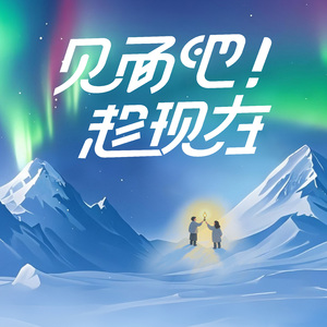 见面吧！趁现在