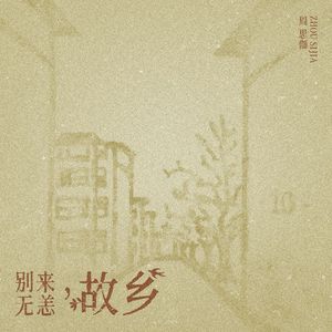 别来无恙，故乡