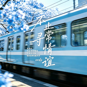 不止寻常情谊