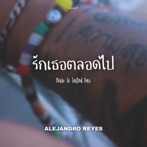 รักเธอตลอดไป