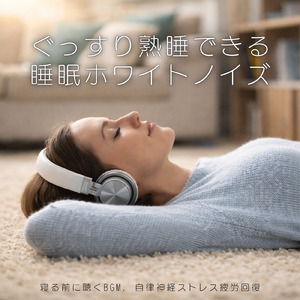 乱れた自律神経を整えるやさしい安眠ホワイトノイズ