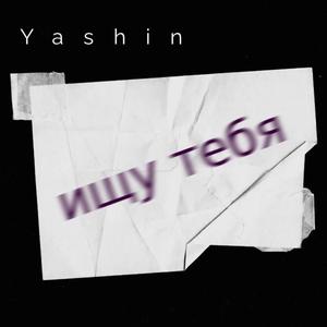 Ищу тебя