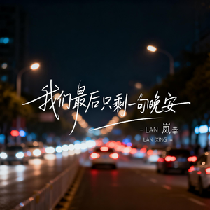 我们最后只剩一句晚安