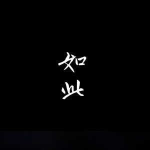 如此（翻自 单依纯）