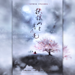 扶摇山上有月亮