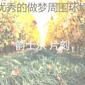 柔和的下午睡觉时刻