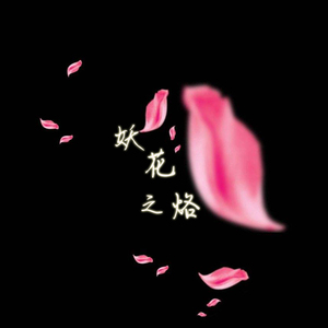妖花之烙