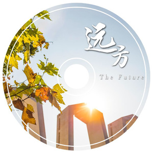 远方（湘大版）（翻自 余枫）