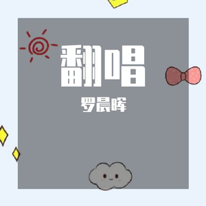 永不失联的爱（cover周兴哲）