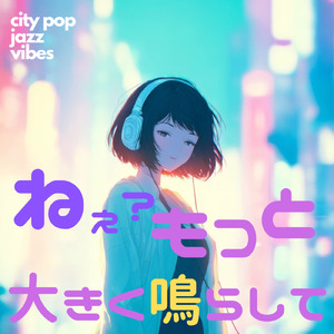 ねぇ?もっと大きく鳴らして