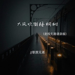 大风吹倒梧桐树 (走投无路语录版)