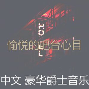 微妙的吧台心情