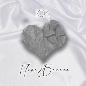 Переболела