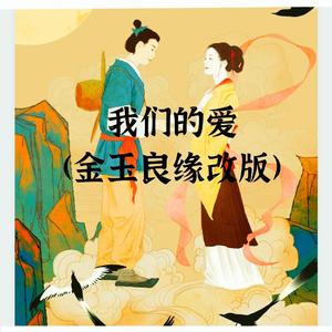 《我们的爱(金玉良缘 、天定良缘(填词改编版) )》