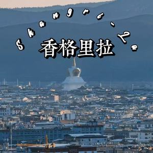 香格里拉(Shangri-La)