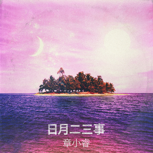 日月二三事