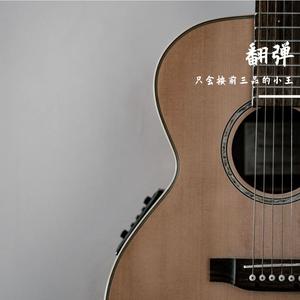 惠化洞（吉他指弹）（请回答1988插曲）