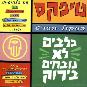 (מה אומרות עינייך (שני אורות בליל