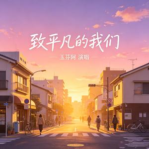 致平凡的我们