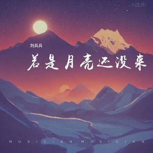 若是月亮还没来（Rap版）