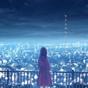 生きる勇気がない君へ