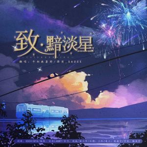 致·黯淡星
