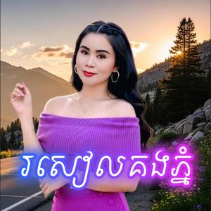 រសៀលគងភ្នំ