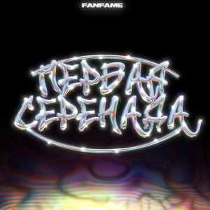 Закрываю (feat. Фенди)