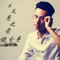 在天亮之前说分手