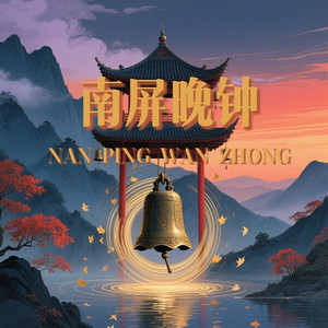 南屏晚钟