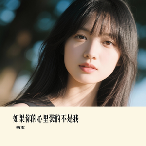 如果你的心里装的不是我