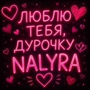 Люблю тебя, дурочку (feat. RUSLAN MUSTAFIN)
