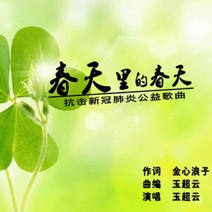 春天里的春天