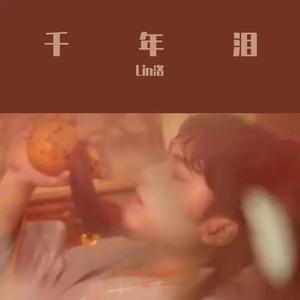 千年泪（片段）