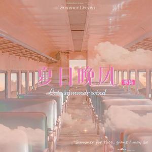 夏日晚风（翻自 xxxmiracle）