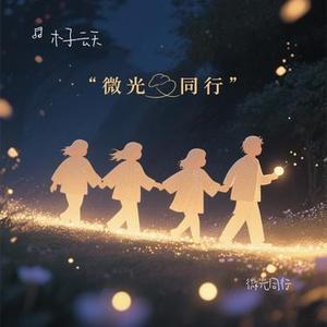 微光同行