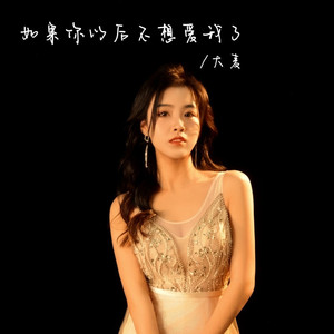 如果你以后不想爱我了