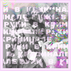 Руки в криминале